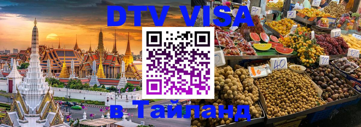 Оформить DTV визу в Тайланд Ханты-Мансийск 